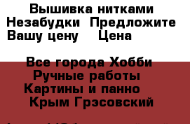 Вышивка нитками Незабудки. Предложите Вашу цену! › Цена ­ 6 000 - Все города Хобби. Ручные работы » Картины и панно   . Крым,Грэсовский